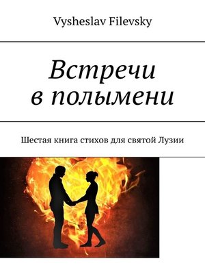 cover image of Встречи в полымени. Шестая книга стихов для святой Лузии